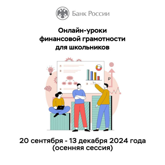 Информация о запуске осенней сессии 2024 года в онлайн-проектах Банка России по финансовому просвещению.