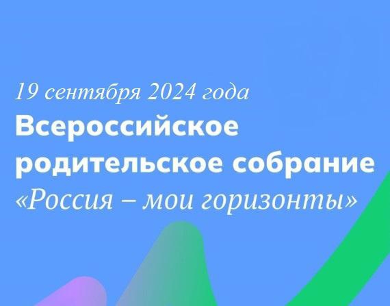 19 сентября 2024 года состоится Всероссийское родительское собрание «Россия – мои горизонты».